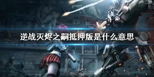 逆战灭烬之嗣爆料视频,灭烬之嗣新爆料！揭秘神秘势力与未来战局  第1张